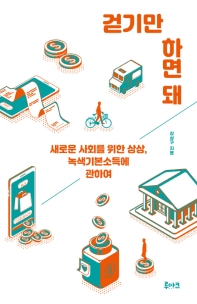 걷기만 하면 돼 - 새로운 사회를 위한 상상, 녹색기본소득에 관하여